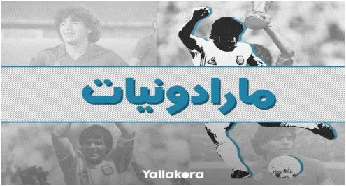 مارادونيات.. دييجو مازال حيا داخل الملعب